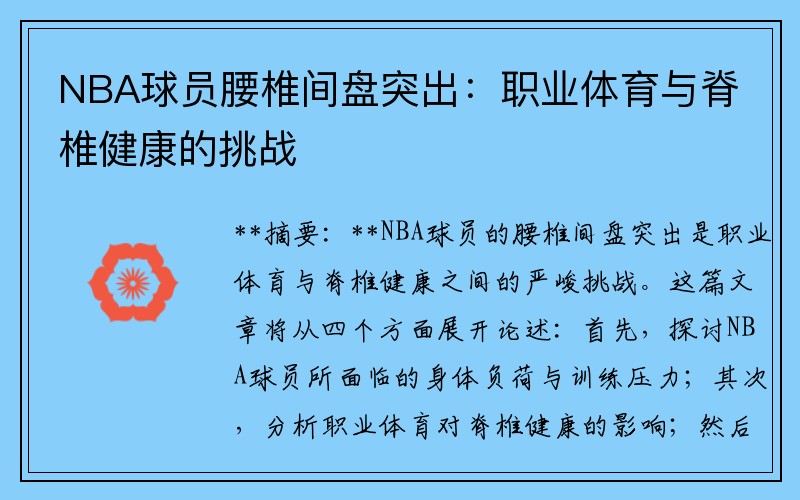 NBA球员腰椎间盘突出：职业体育与脊椎健康的挑战