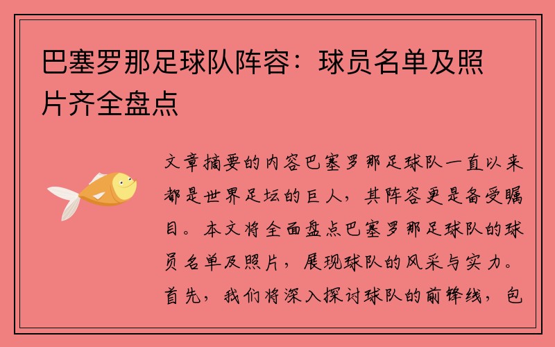 巴塞罗那足球队阵容：球员名单及照片齐全盘点