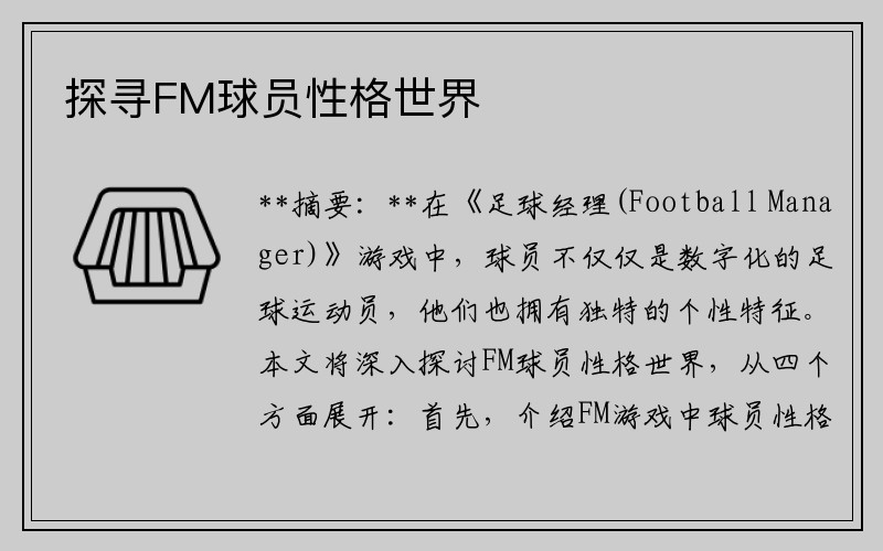 探寻FM球员性格世界