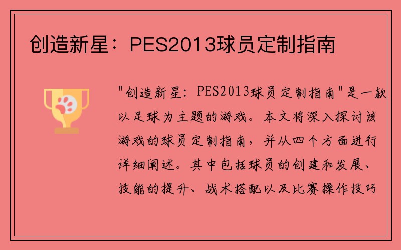 创造新星：PES2013球员定制指南