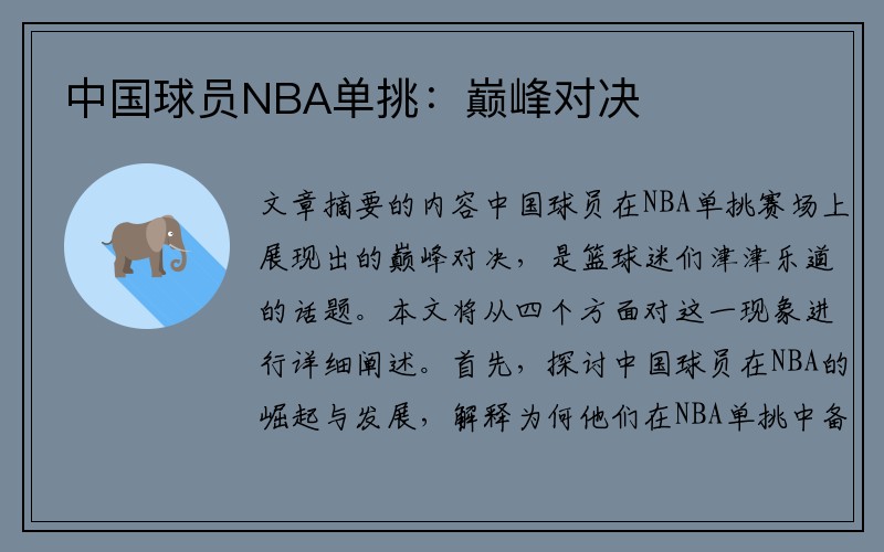 中国球员NBA单挑：巅峰对决