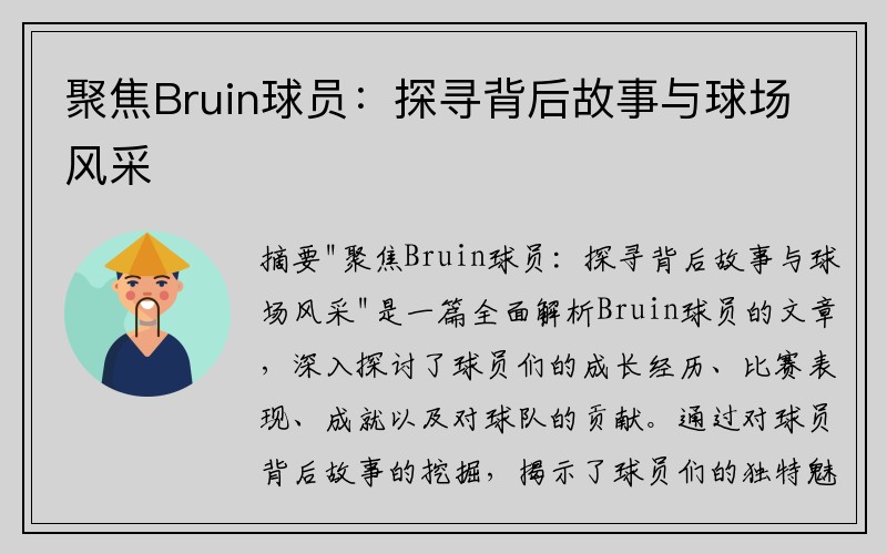 聚焦Bruin球员：探寻背后故事与球场风采