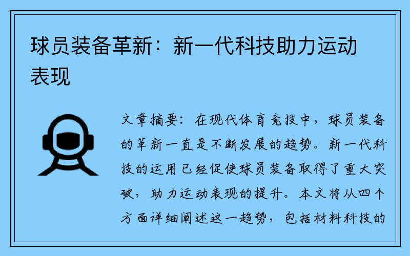 球员装备革新：新一代科技助力运动表现