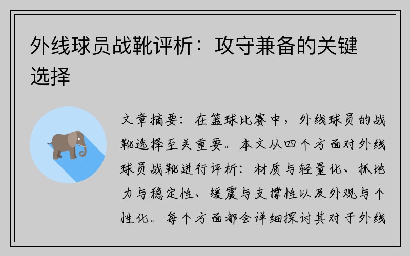 外线球员战靴评析：攻守兼备的关键选择