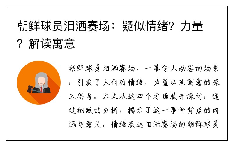 朝鲜球员泪洒赛场：疑似情绪？力量？解读寓意