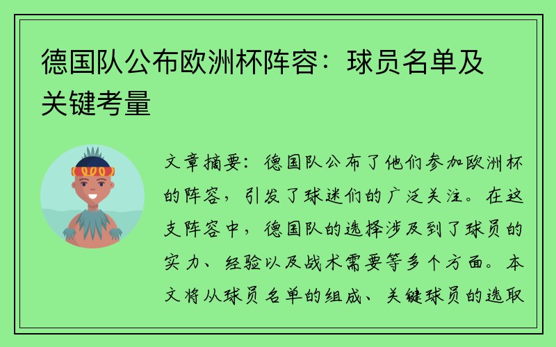 德国队公布欧洲杯阵容：球员名单及关键考量