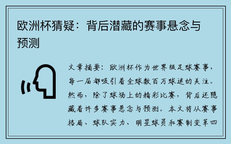 欧洲杯猜疑：背后潜藏的赛事悬念与预测