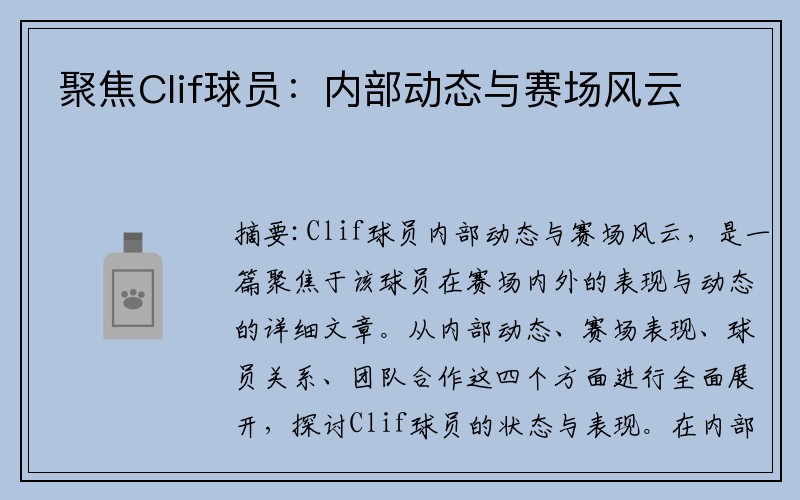 聚焦Clif球员：内部动态与赛场风云