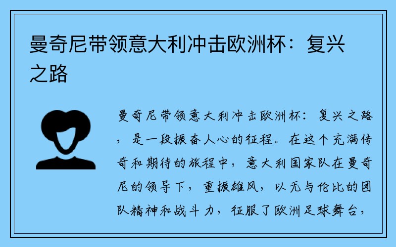 曼奇尼带领意大利冲击欧洲杯：复兴之路