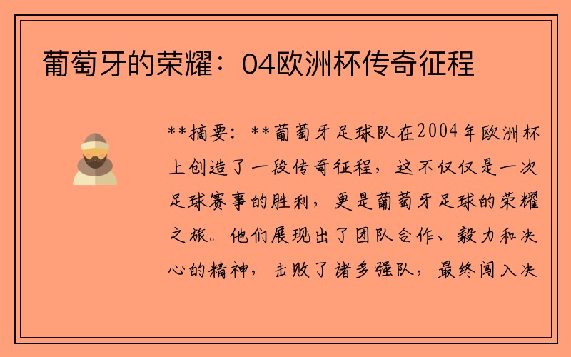 葡萄牙的荣耀：04欧洲杯传奇征程