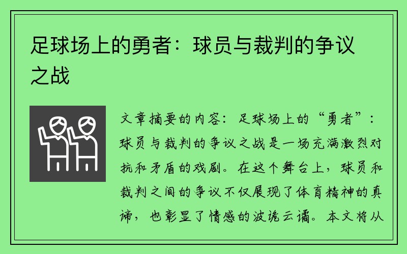 足球场上的勇者：球员与裁判的争议之战