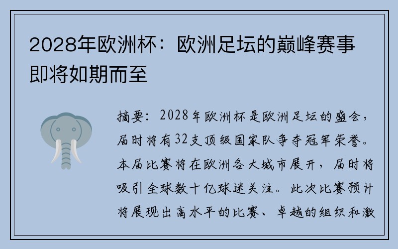 2028年欧洲杯：欧洲足坛的巅峰赛事即将如期而至