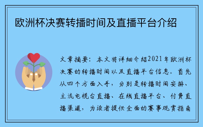 欧洲杯决赛转播时间及直播平台介绍