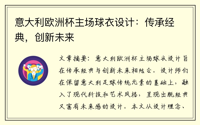 意大利欧洲杯主场球衣设计：传承经典，创新未来