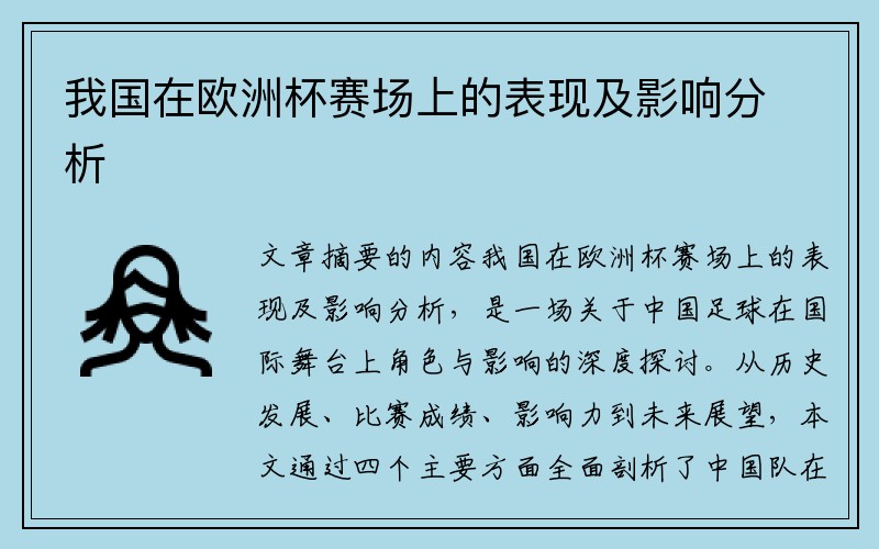 我国在欧洲杯赛场上的表现及影响分析