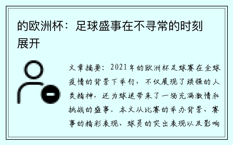 的欧洲杯：足球盛事在不寻常的时刻展开