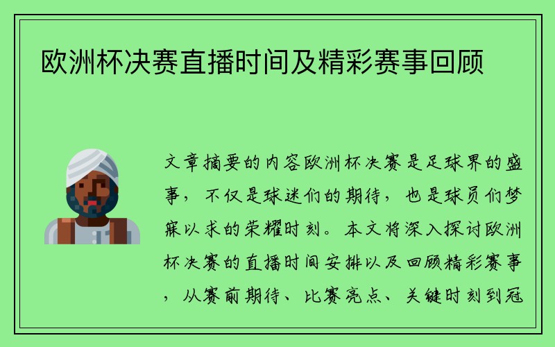 欧洲杯决赛直播时间及精彩赛事回顾