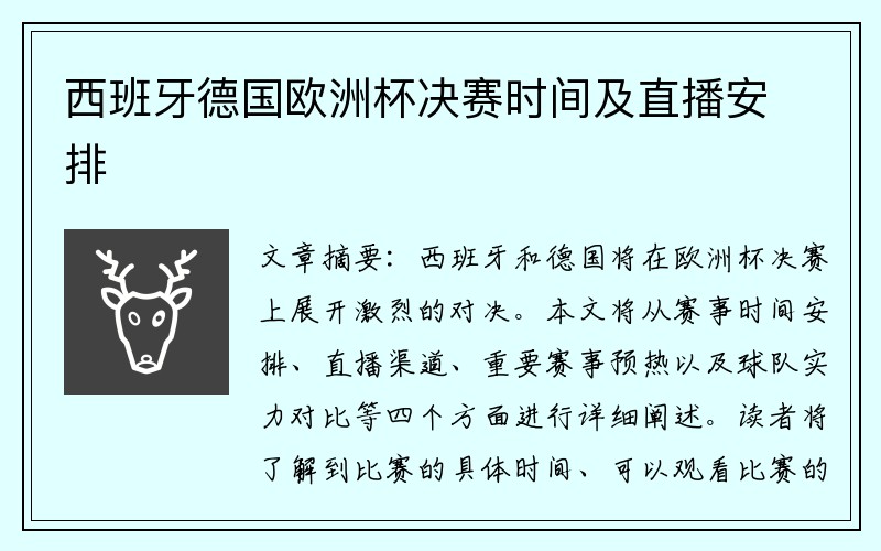 西班牙德国欧洲杯决赛时间及直播安排