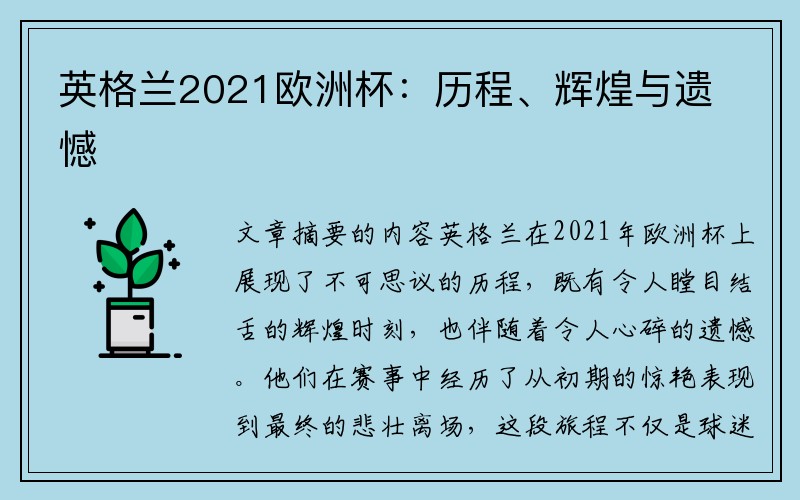 英格兰2021欧洲杯：历程、辉煌与遗憾