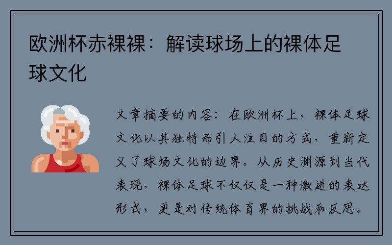 欧洲杯赤裸裸：解读球场上的裸体足球文化