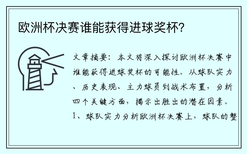 欧洲杯决赛谁能获得进球奖杯？