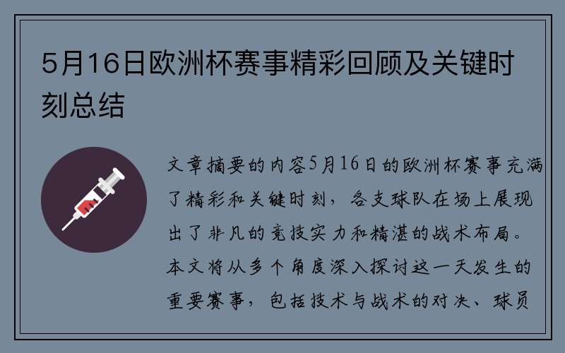 5月16日欧洲杯赛事精彩回顾及关键时刻总结