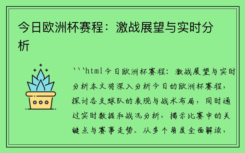 今日欧洲杯赛程：激战展望与实时分析