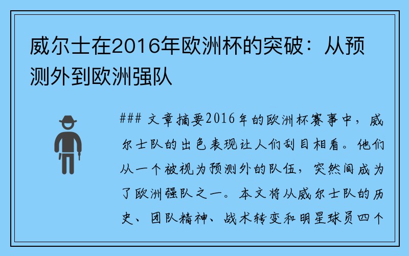 威尔士在2016年欧洲杯的突破：从预测外到欧洲强队