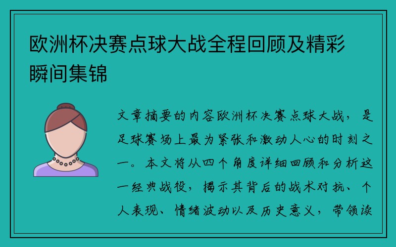 欧洲杯决赛点球大战全程回顾及精彩瞬间集锦