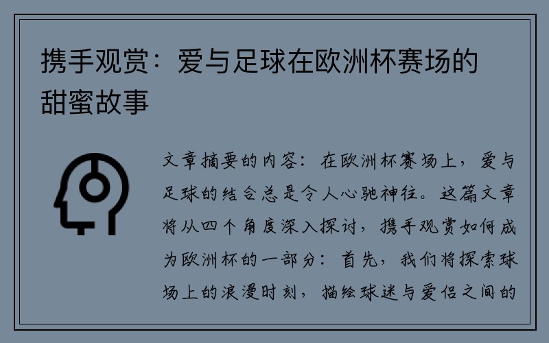 携手观赏：爱与足球在欧洲杯赛场的甜蜜故事