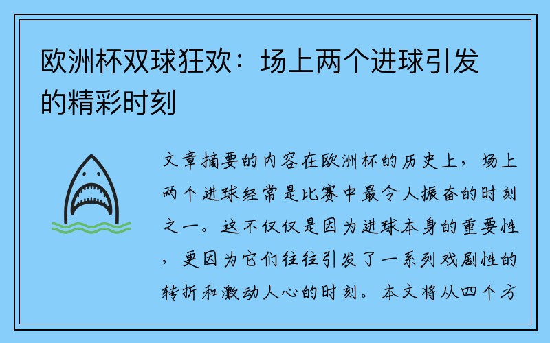 欧洲杯双球狂欢：场上两个进球引发的精彩时刻