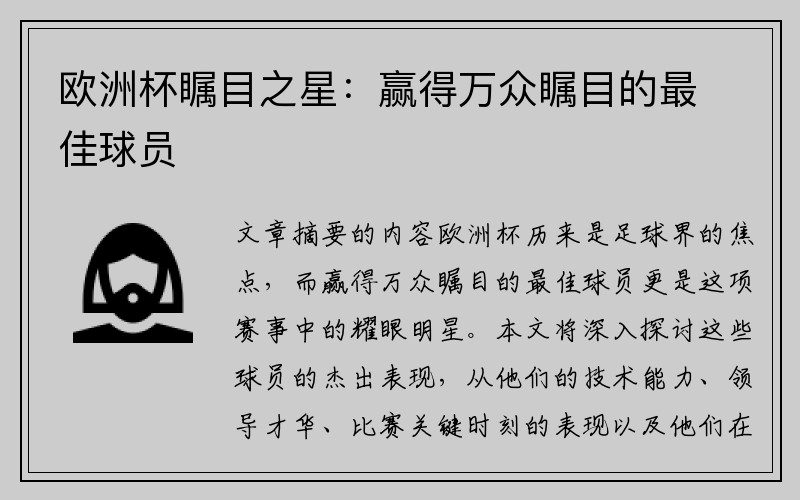 欧洲杯瞩目之星：赢得万众瞩目的最佳球员