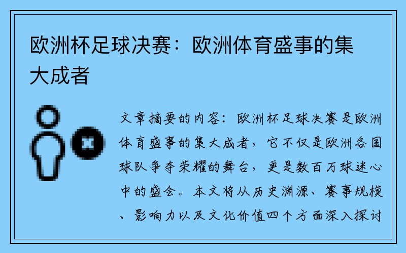 欧洲杯足球决赛：欧洲体育盛事的集大成者