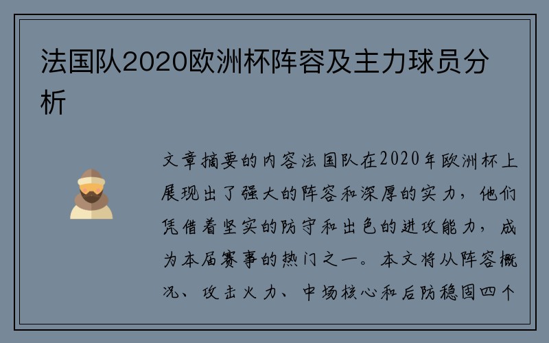 法国队2020欧洲杯阵容及主力球员分析