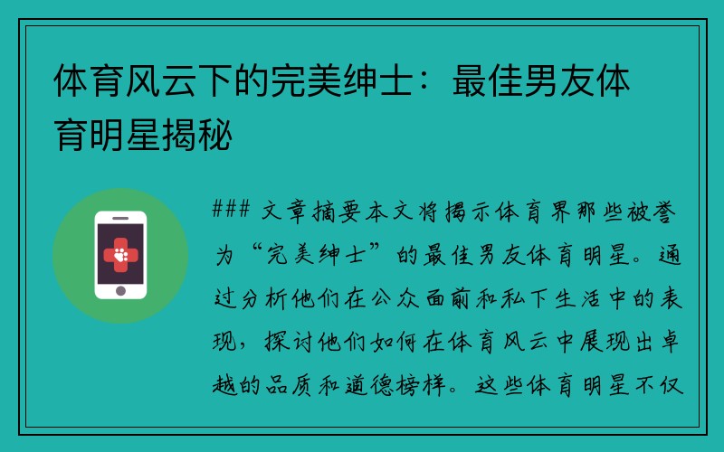 体育风云下的完美绅士：最佳男友体育明星揭秘