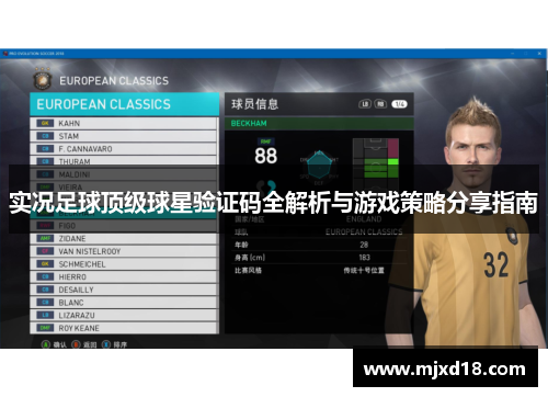 实况足球顶级球星验证码全解析与游戏策略分享指南